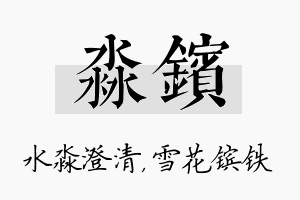 淼镔名字的寓意及含义