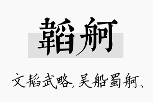 韬舸名字的寓意及含义