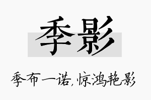 季影名字的寓意及含义