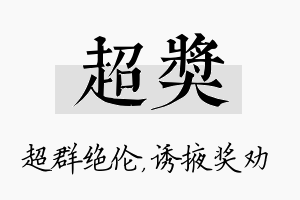 超奖名字的寓意及含义