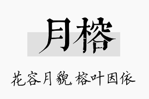 月榕名字的寓意及含义