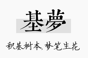 基梦名字的寓意及含义