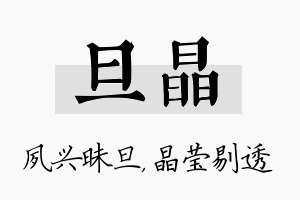 旦晶名字的寓意及含义