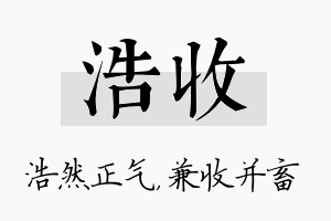 浩收名字的寓意及含义