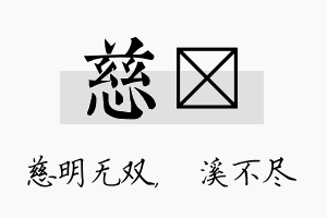 慈淯名字的寓意及含义