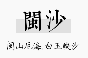 闽沙名字的寓意及含义