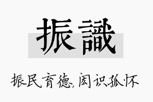 振识名字的寓意及含义