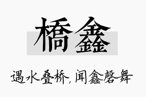 桥鑫名字的寓意及含义