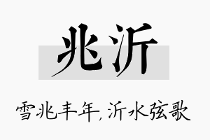 兆沂名字的寓意及含义