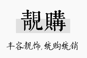 靓购名字的寓意及含义