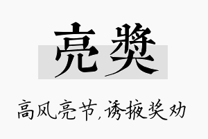 亮奖名字的寓意及含义