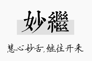 妙继名字的寓意及含义