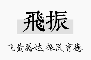 飞振名字的寓意及含义