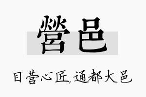 营邑名字的寓意及含义