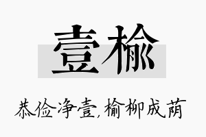 壹榆名字的寓意及含义