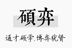 硕弈名字的寓意及含义