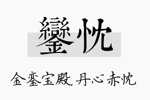 銮忱名字的寓意及含义