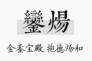 銮炀名字的寓意及含义