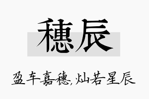 穗辰名字的寓意及含义