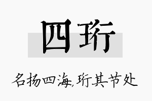 四珩名字的寓意及含义