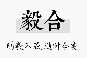 毅合名字的寓意及含义