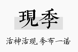 现季名字的寓意及含义