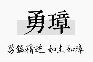 勇璋名字的寓意及含义