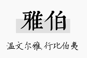 雅伯名字的寓意及含义