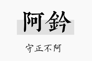 阿钤名字的寓意及含义