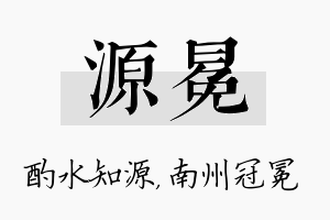 源冕名字的寓意及含义