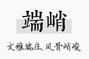 端峭名字的寓意及含义