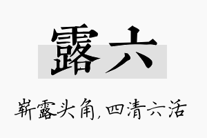 露六名字的寓意及含义