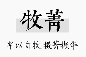 牧菁名字的寓意及含义