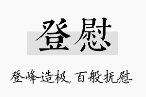 登慰名字的寓意及含义