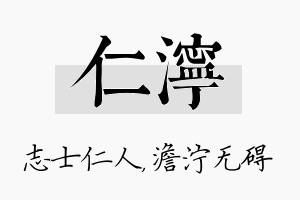 仁泞名字的寓意及含义