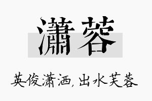 潇蓉名字的寓意及含义