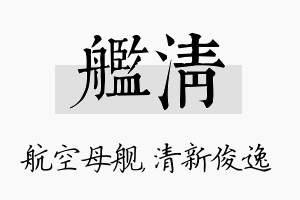 舰清名字的寓意及含义