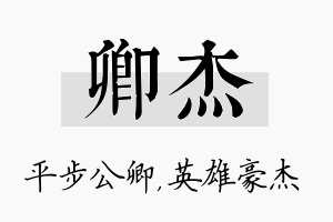 卿杰名字的寓意及含义