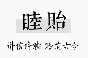 睦贻名字的寓意及含义