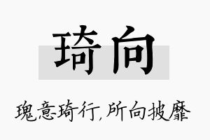 琦向名字的寓意及含义