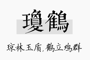 琼鹤名字的寓意及含义