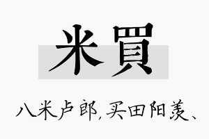 米买名字的寓意及含义