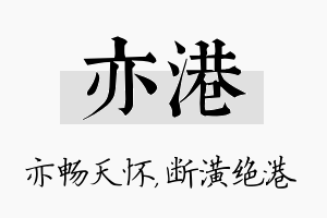 亦港名字的寓意及含义