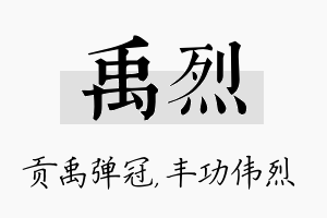 禹烈名字的寓意及含义