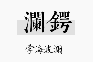 澜锷名字的寓意及含义