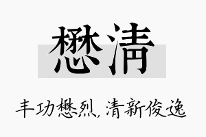 懋清名字的寓意及含义