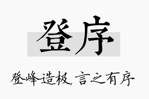 登序名字的寓意及含义