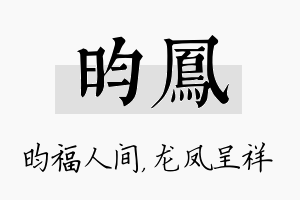 昀凤名字的寓意及含义