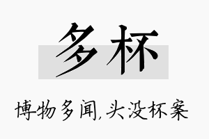 多杯名字的寓意及含义