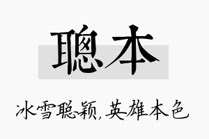 聪本名字的寓意及含义